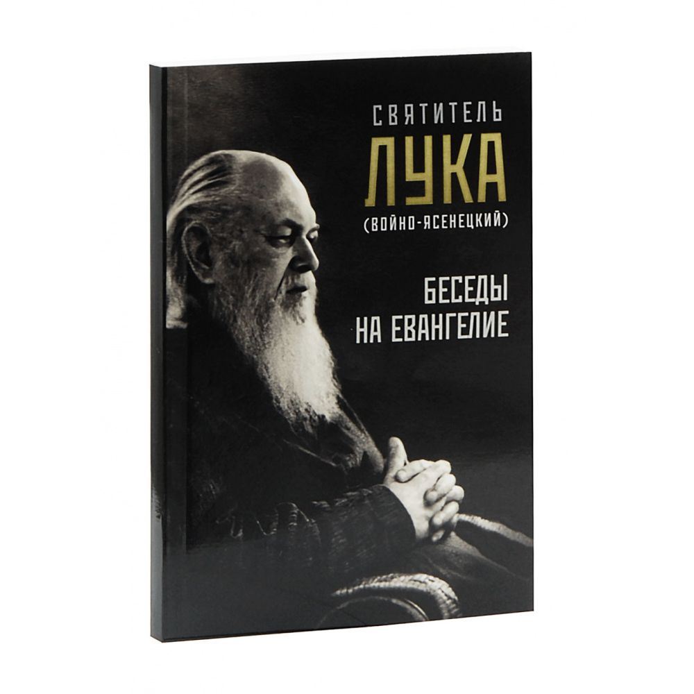 Беседы на Евангелие. Святитель Лука (Войно-Ясенецкий)/ НИКА