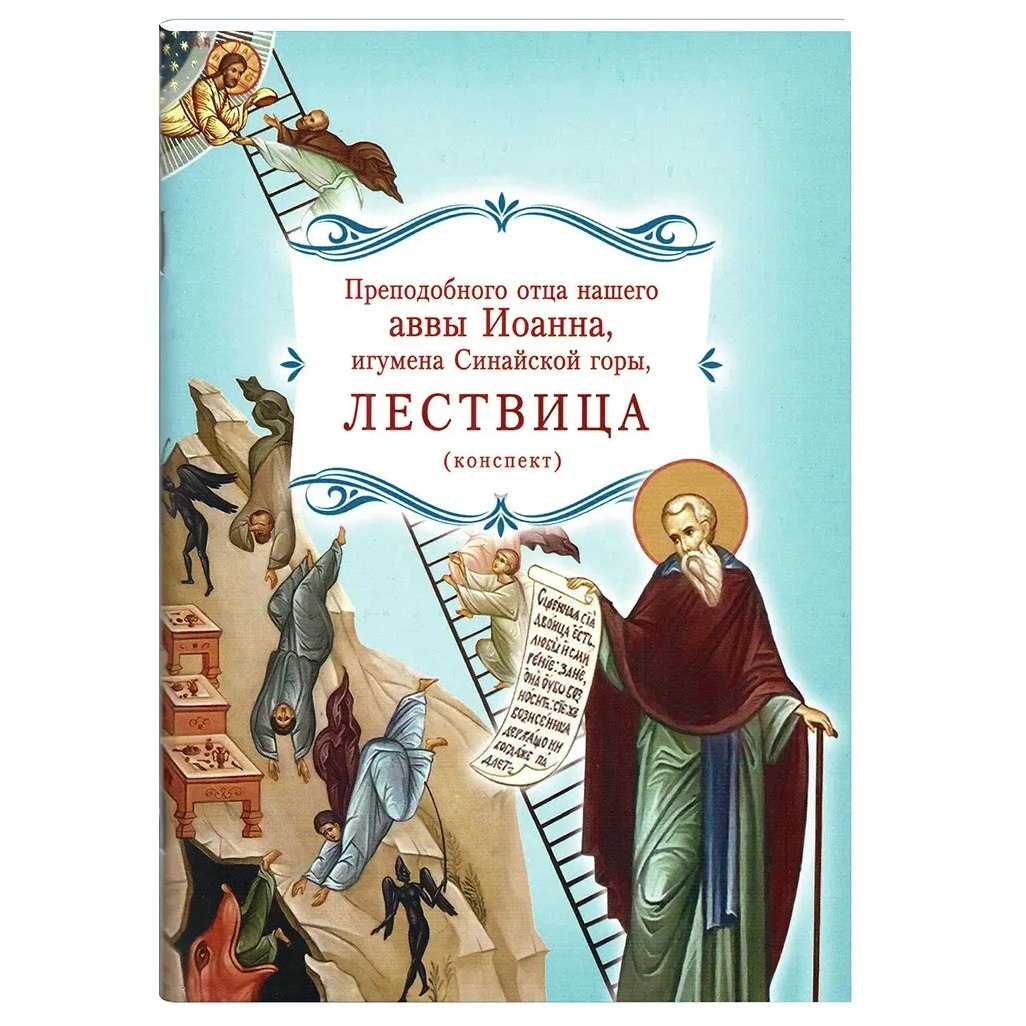 Лествица преподобного отца нашего аввы Иоанна, игумена Синайской горы (конспект)/ ОПИТ