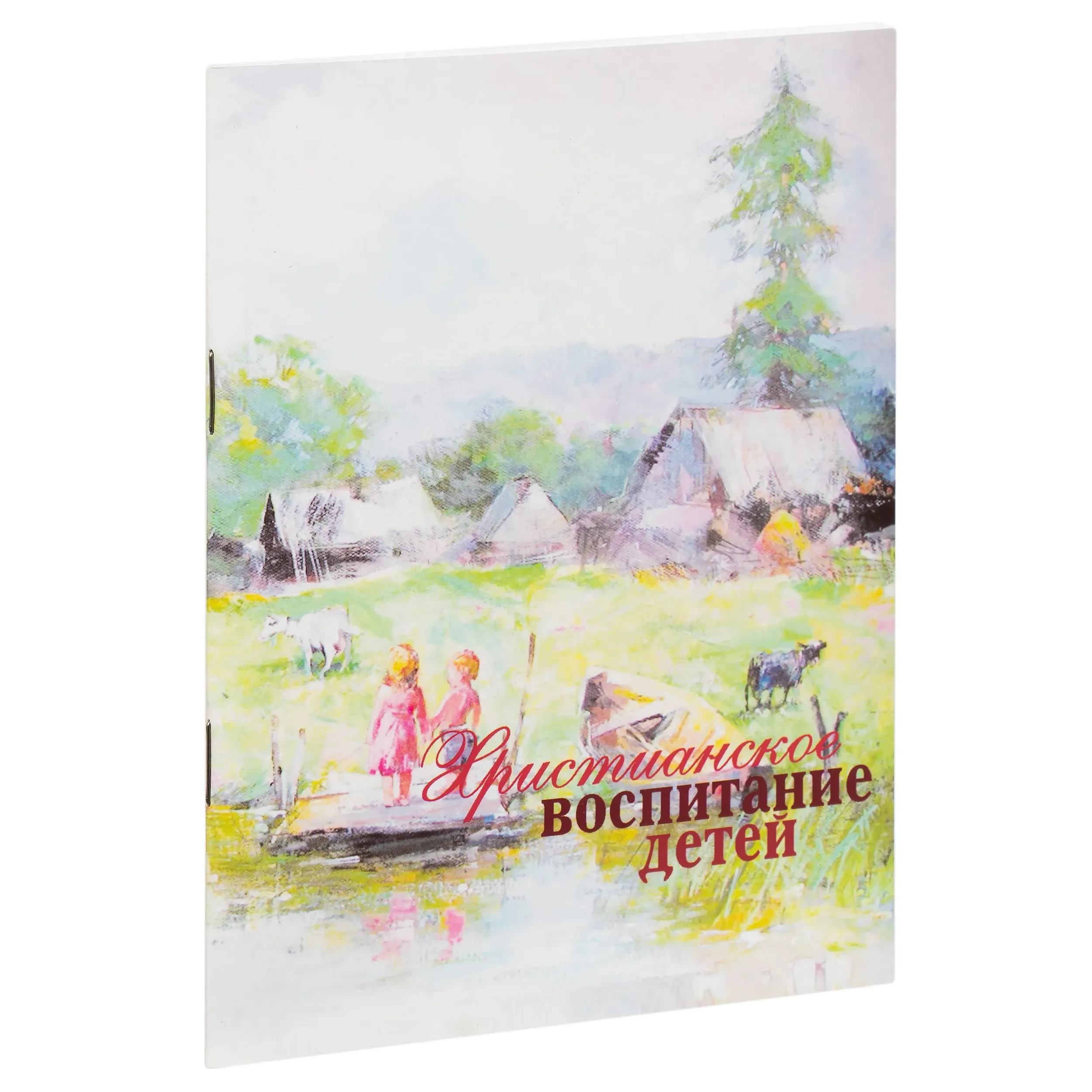 Христианское воспитание детей/ ОПИТ