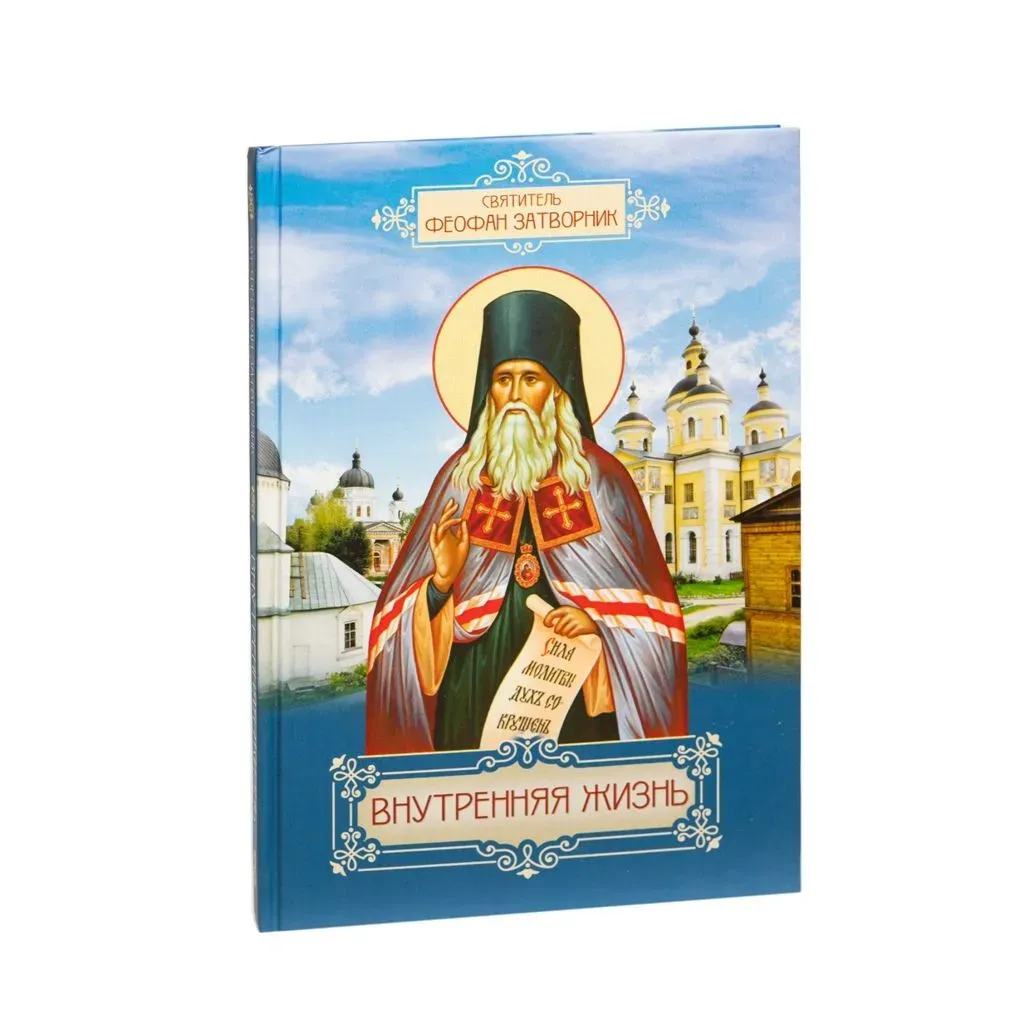Внутренняя жизнь/ Святитель Феофан Затворник Вышенский/ ОПИТ