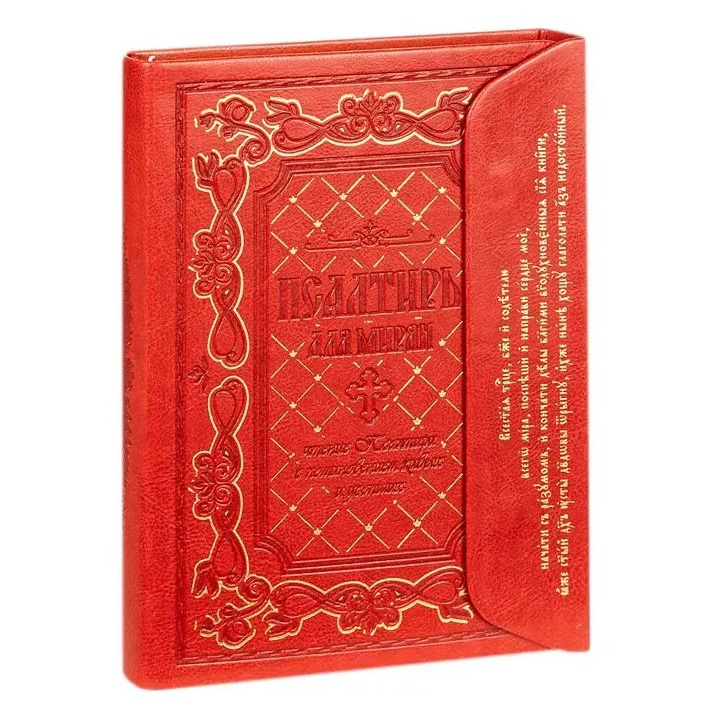 Псалтирь для мирян. Подарочное издание С МАГНИТНЫМ КЛАПАНОМ/ Оранта