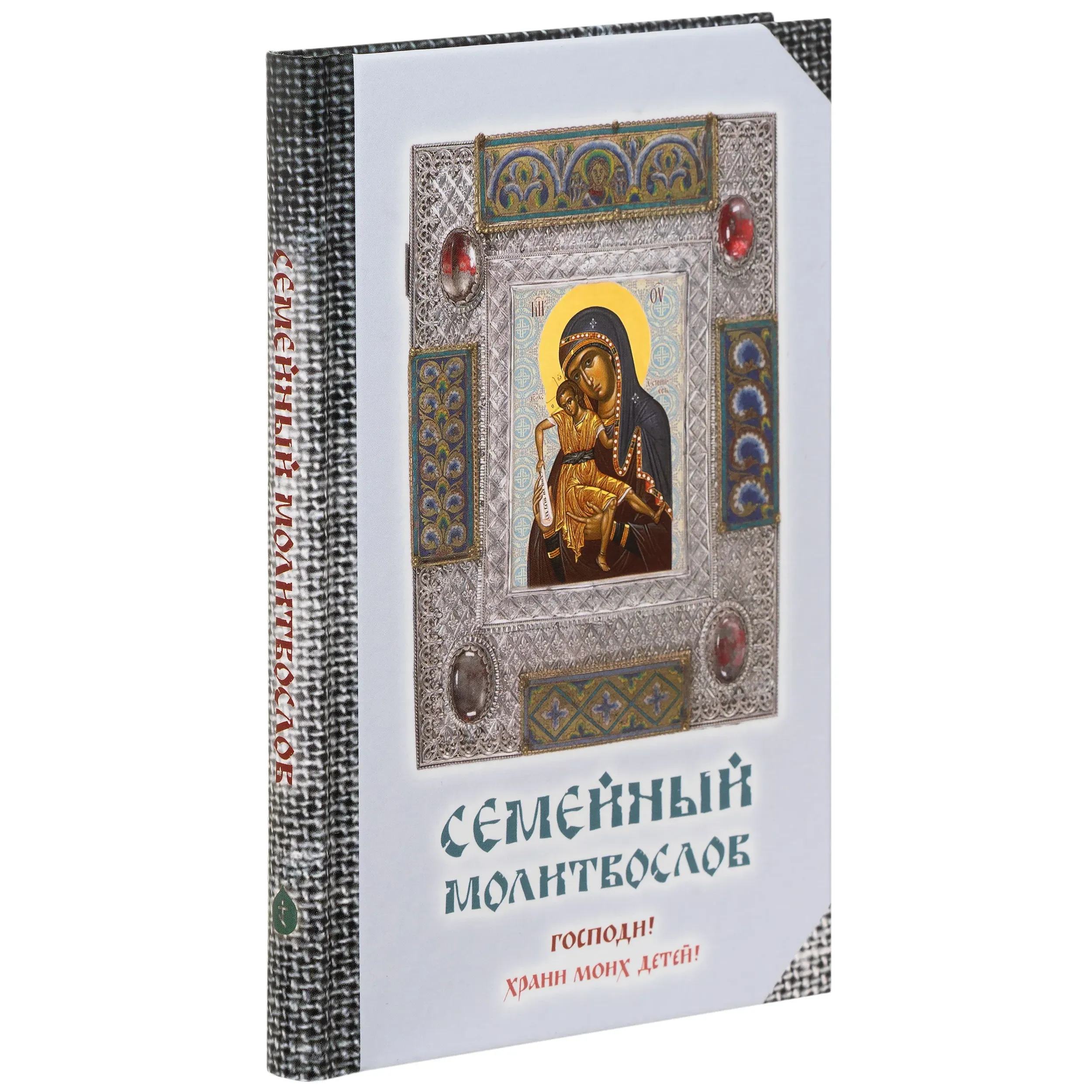 Молитвослов семейный. Господи,храни моих детей/ Терирем