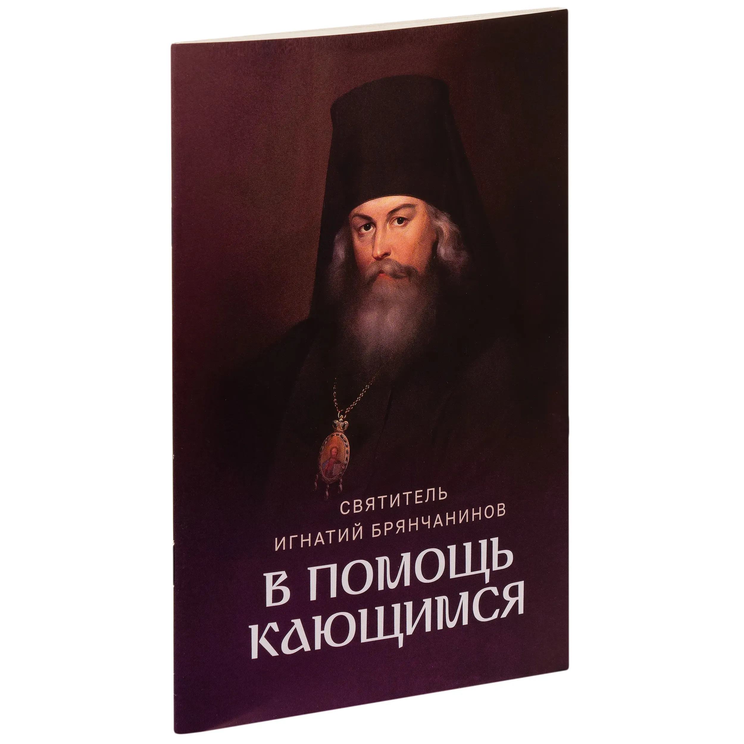 В помощь кающимся/ Святитель Игнатий Брянчанинов/ Съ