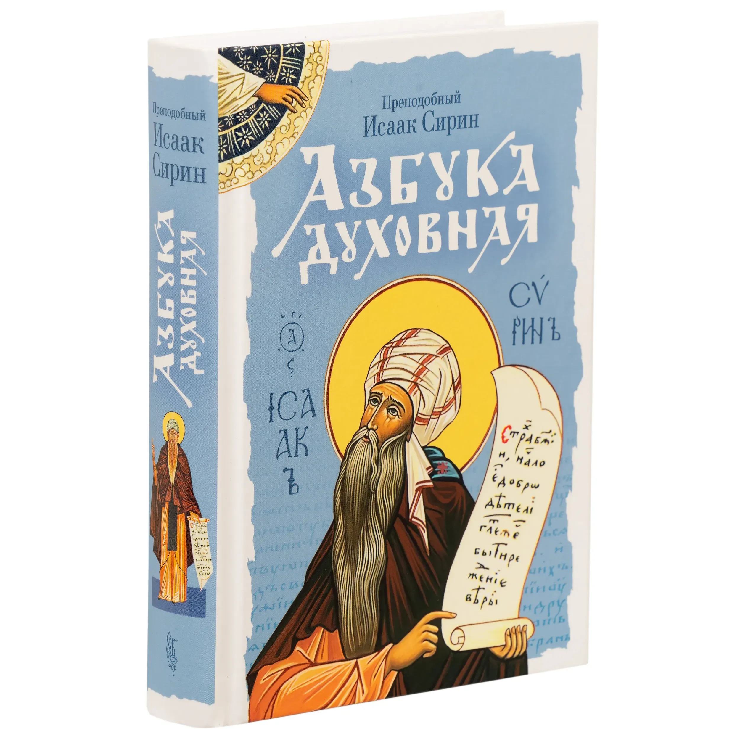 Азбука духовная. Преподобный Исаак Сирин/ СБ