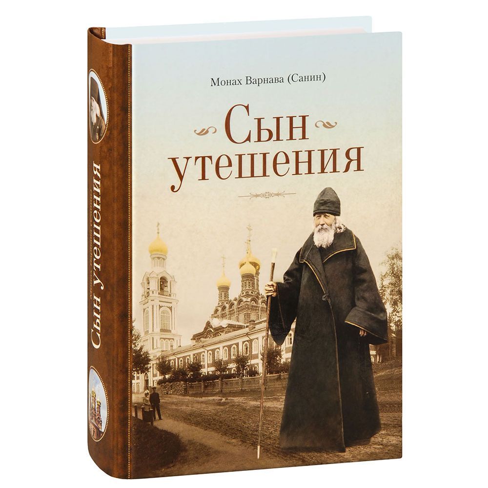 Сын утешения. Монах Варнава (Санин)/ СБ