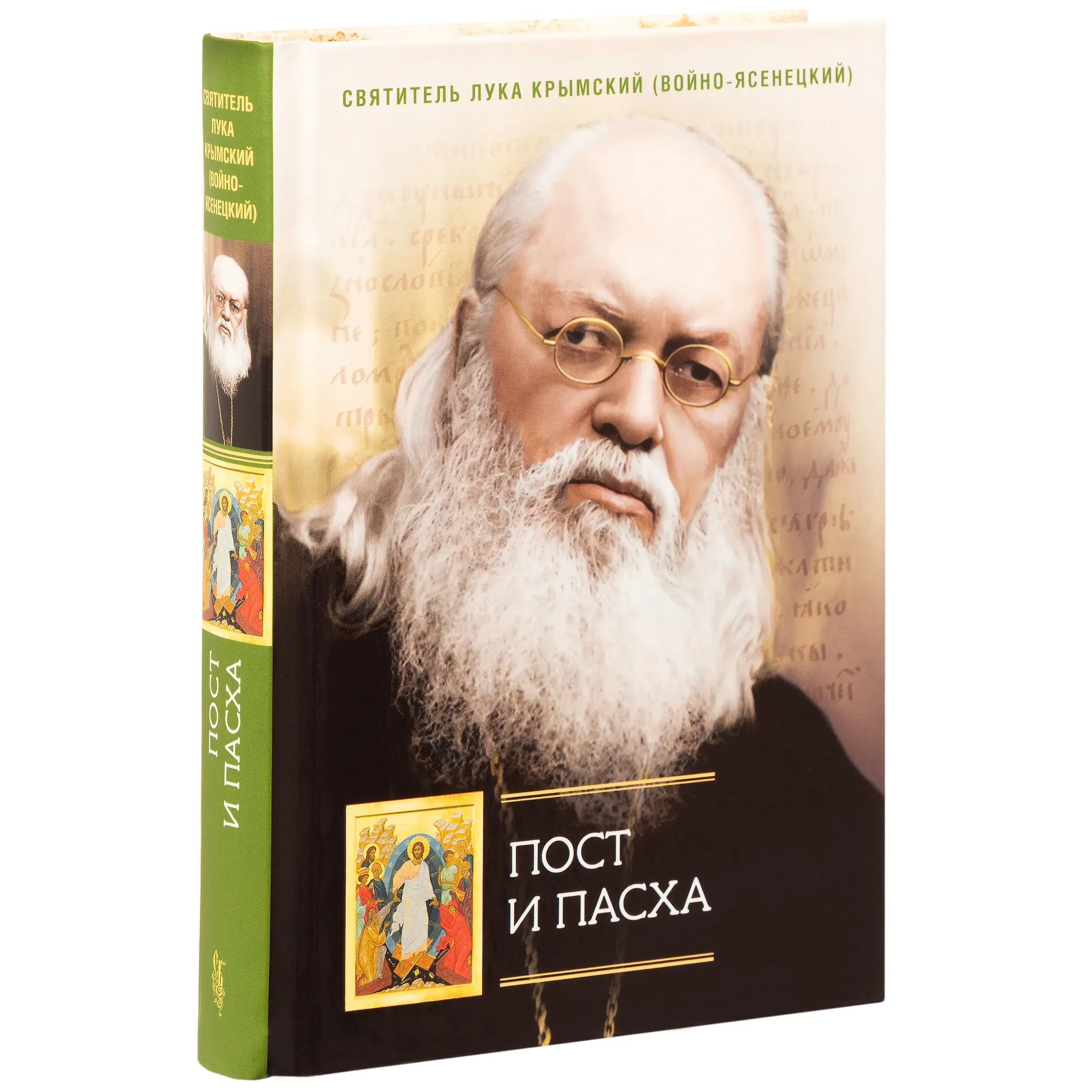 Пост и Пасха. Сборник проповедей/ Святитель Лука Крымский (Войно-Ясенецкий)/ СБ