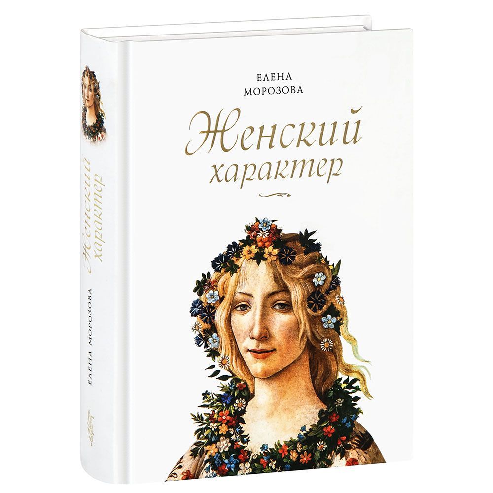 Женский характер. Елена Морозова/ СБ
