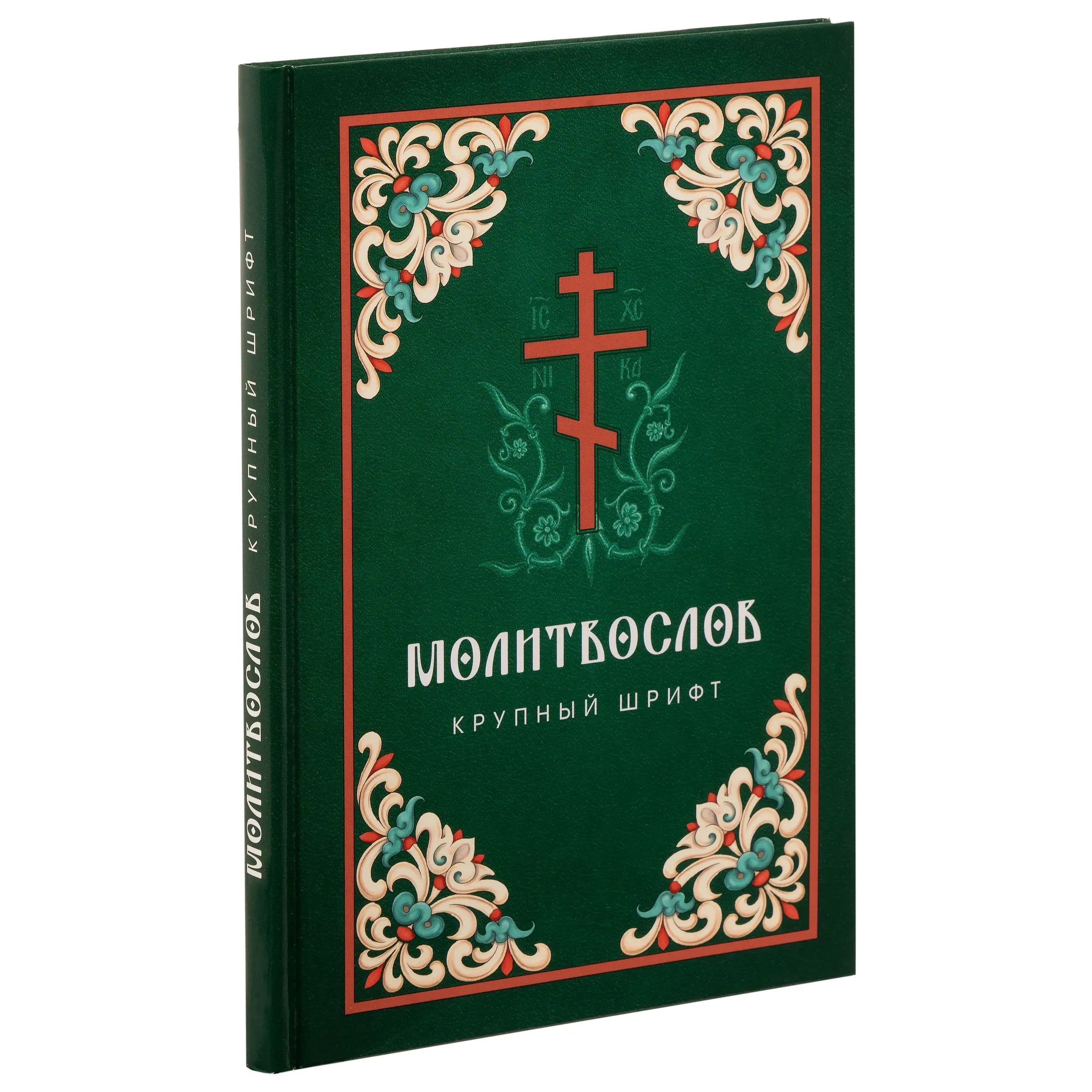 Молитвослов крупным шрифтом с Пасхальным каноном/ Скрижаль