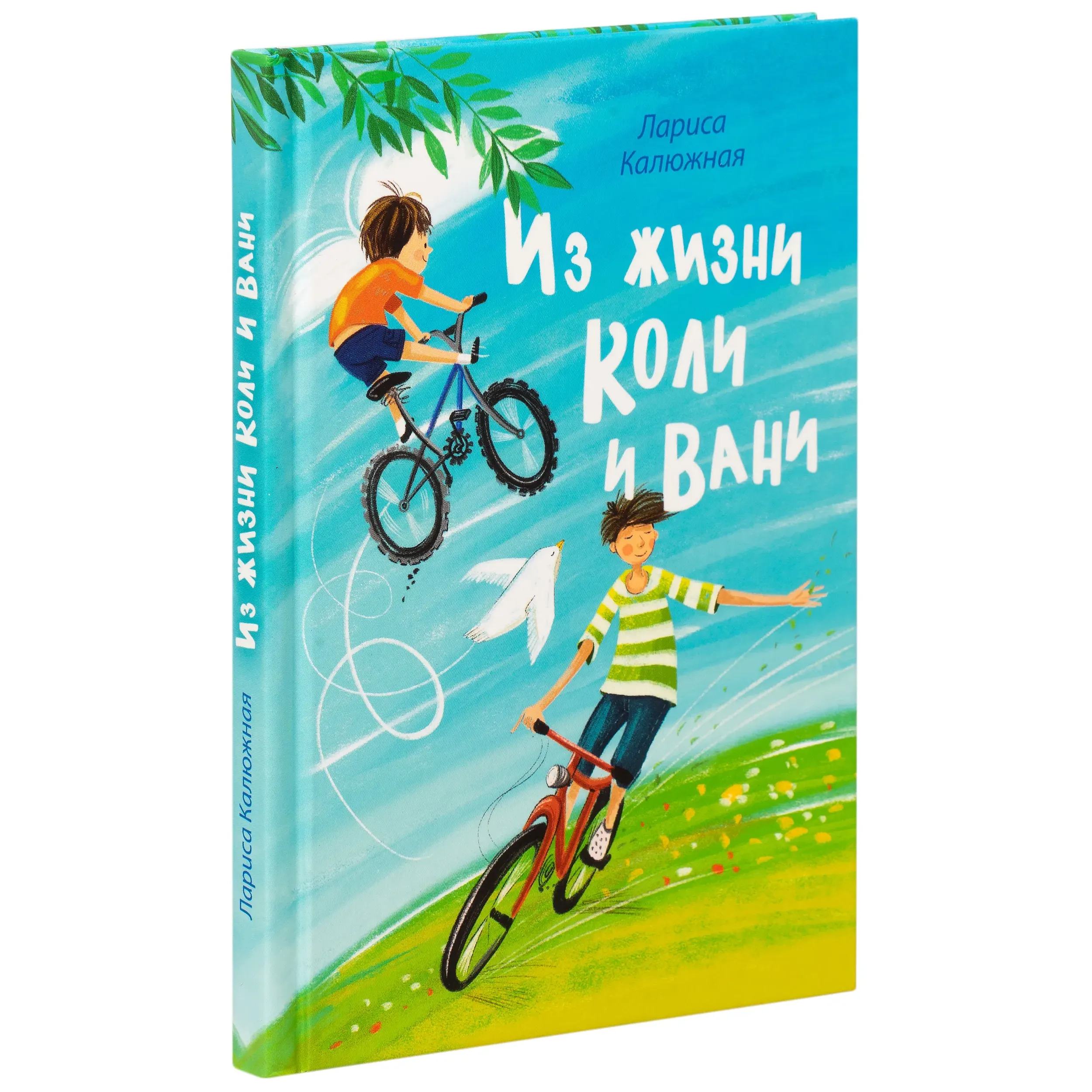 Из жизни Коли и Вани. Лариса Калюжная/ Срет.Мон