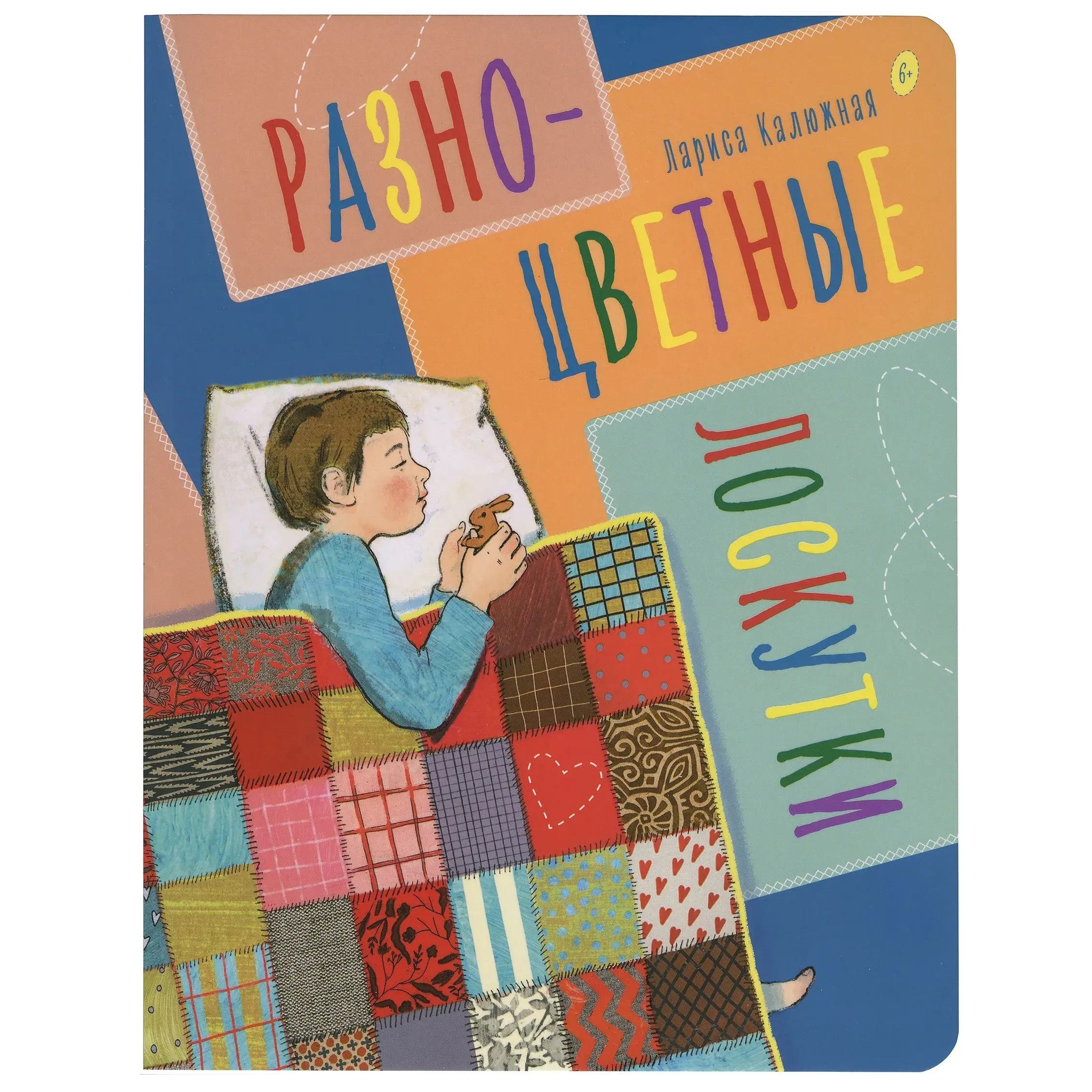 Разноцветные лоскутки. Рассказы для детей. Лариса Калюжная/ Срет.Мон