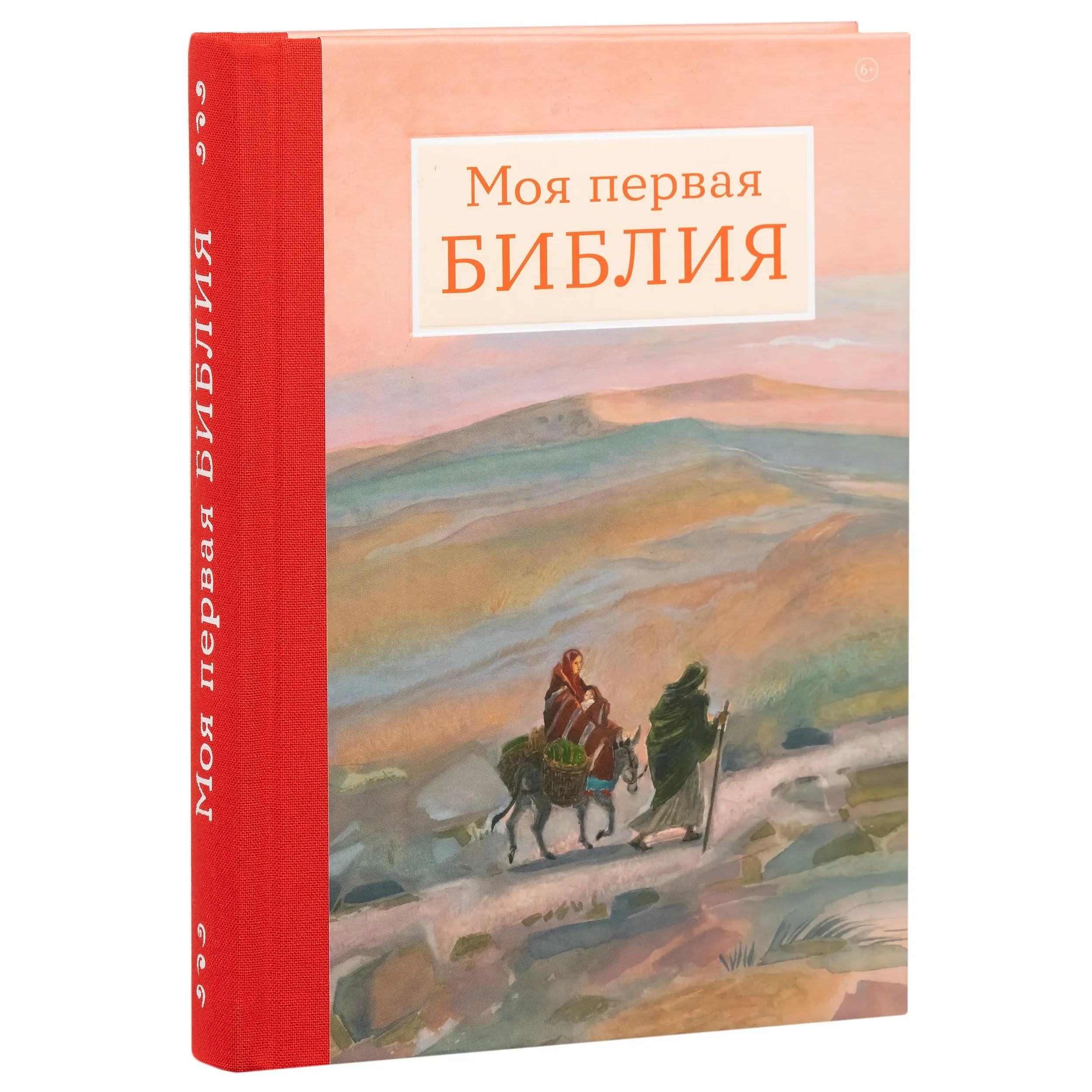 Моя первая Библия. Пересказ Винаровой Марии/ Срет.Мон