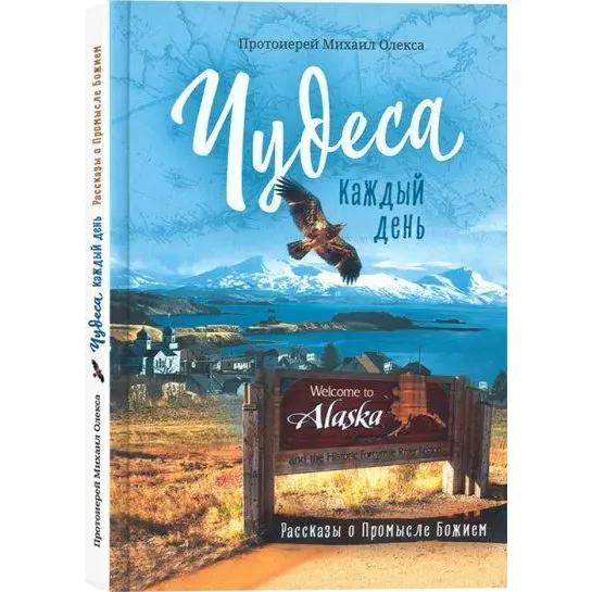 Чудеса каждый день. Рассказы о Промысле Божием/ Протоиерей Олекса Михаил/ Срет.Мон