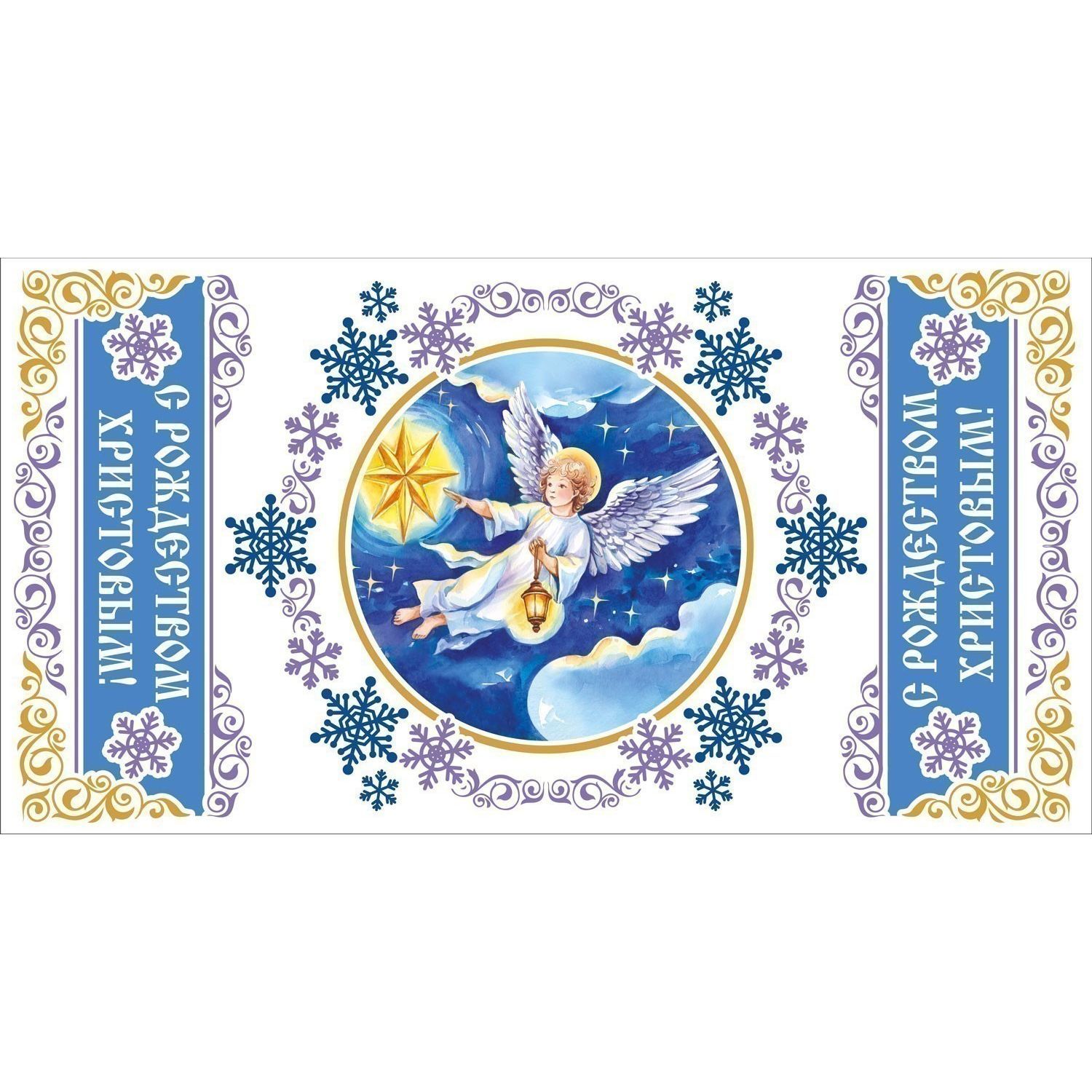 Салфетка рождественская РХ. Ангел в небе с фонариком 53*28 см