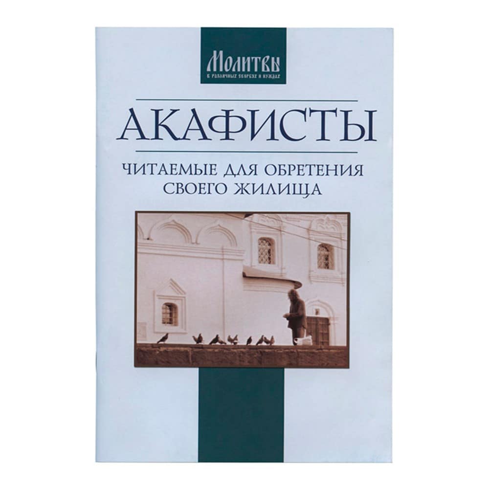 Акафисты читаемые для обретения своего жилища/ Оранта