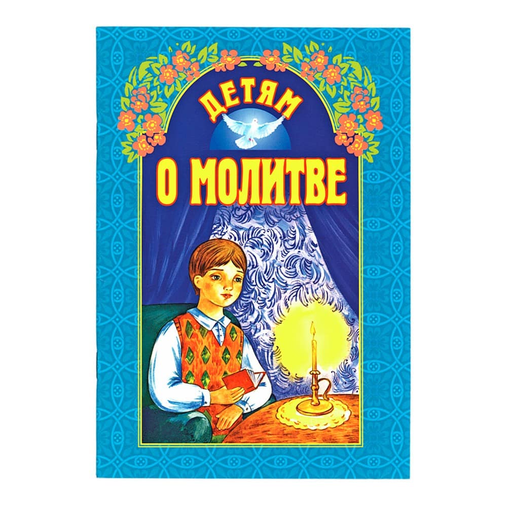 Детям о молитве/ ИБЭ