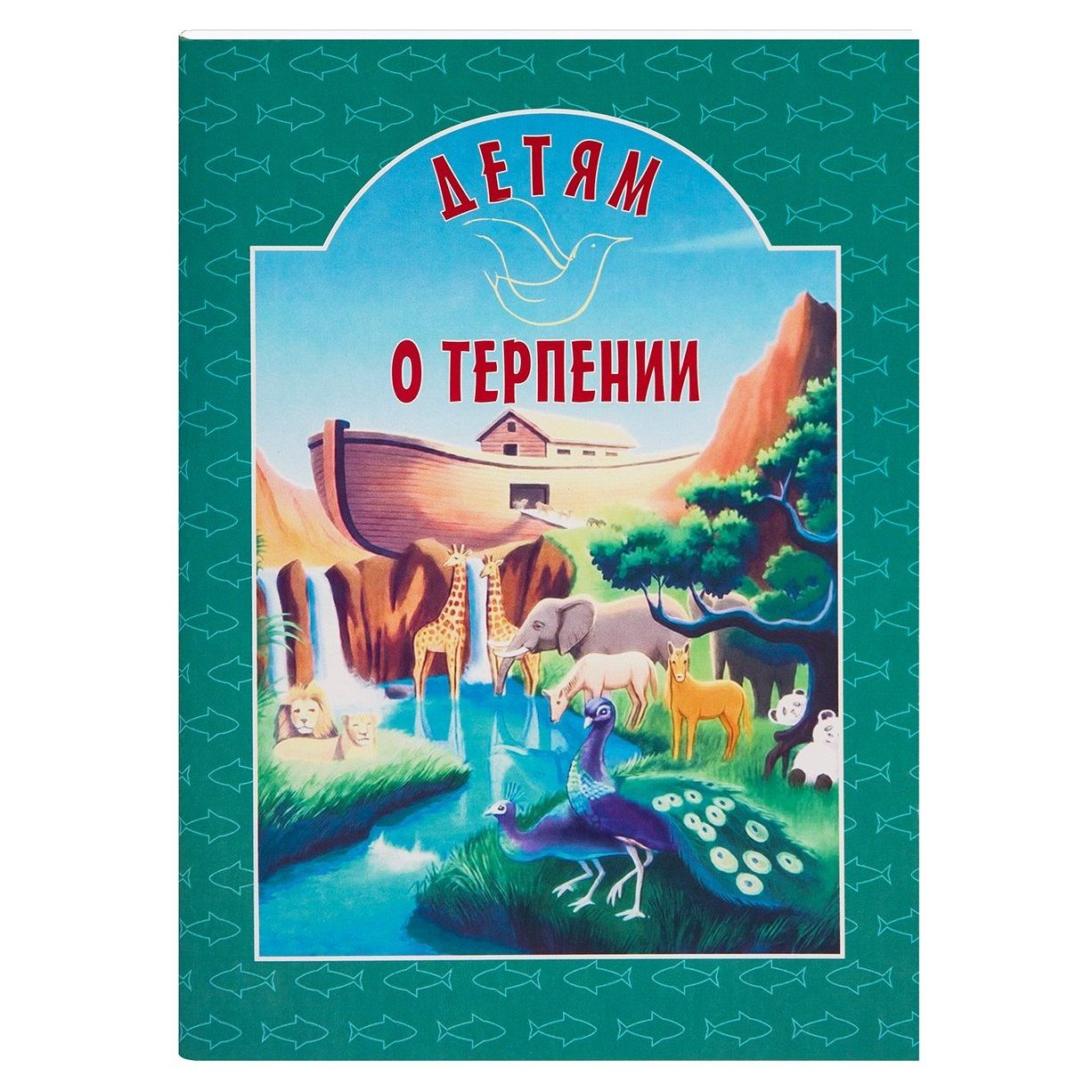 Детям о терпении/ ИБЭ