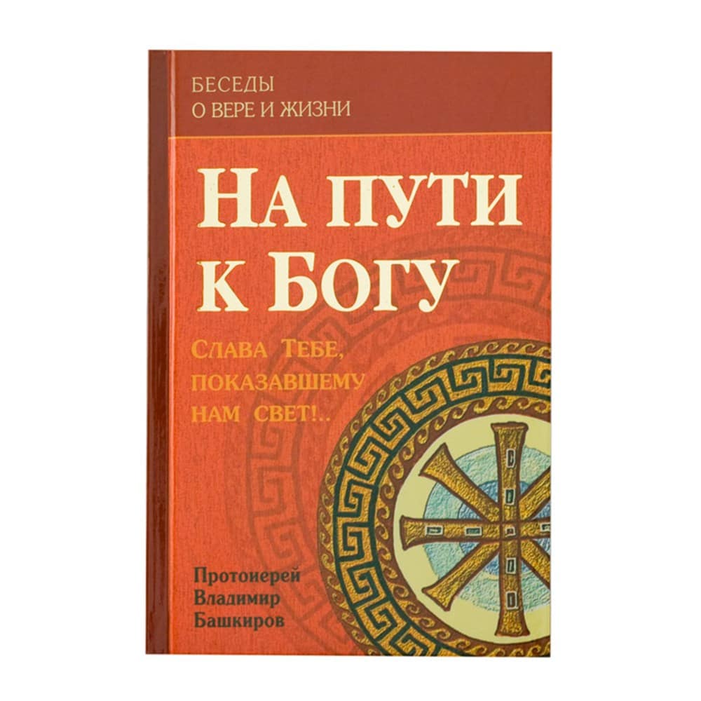 На пути к Богу. Слава Тебе, показавшему нам свет!/ ИБЭ