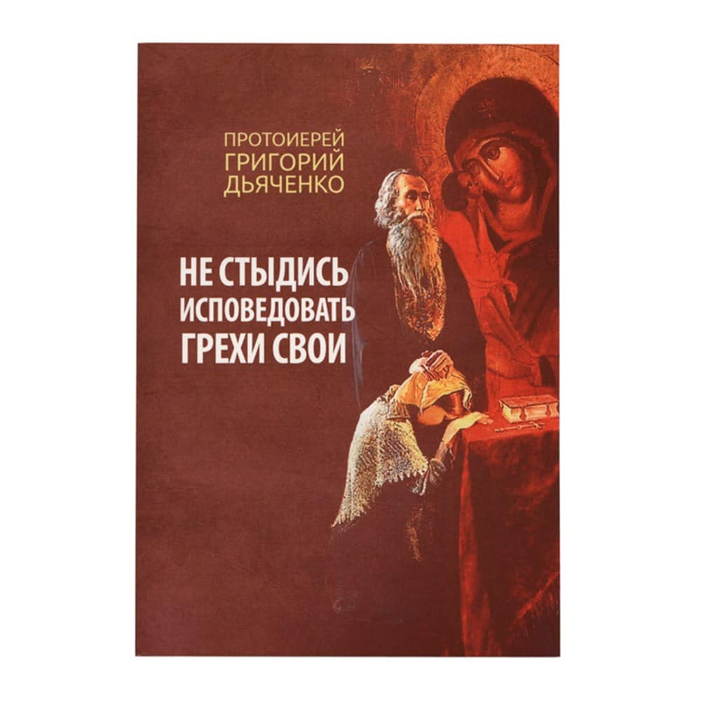 Не стыдись исповедовать грехи свои/ прот.Г.Дьяченко/ Блг