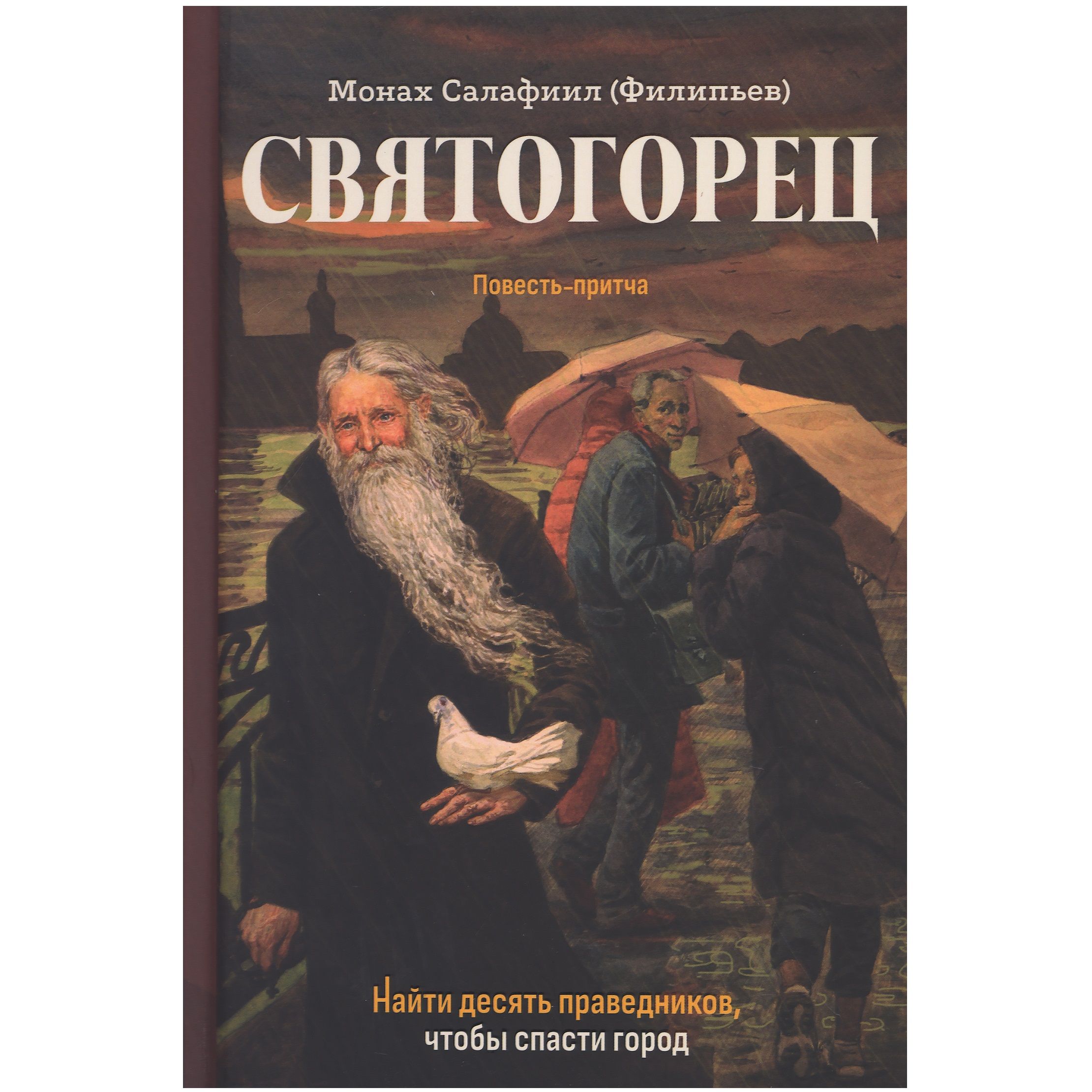 Святогорец. Повесть-притча/ Монах Салафиил (Филипьев)/ Зерна