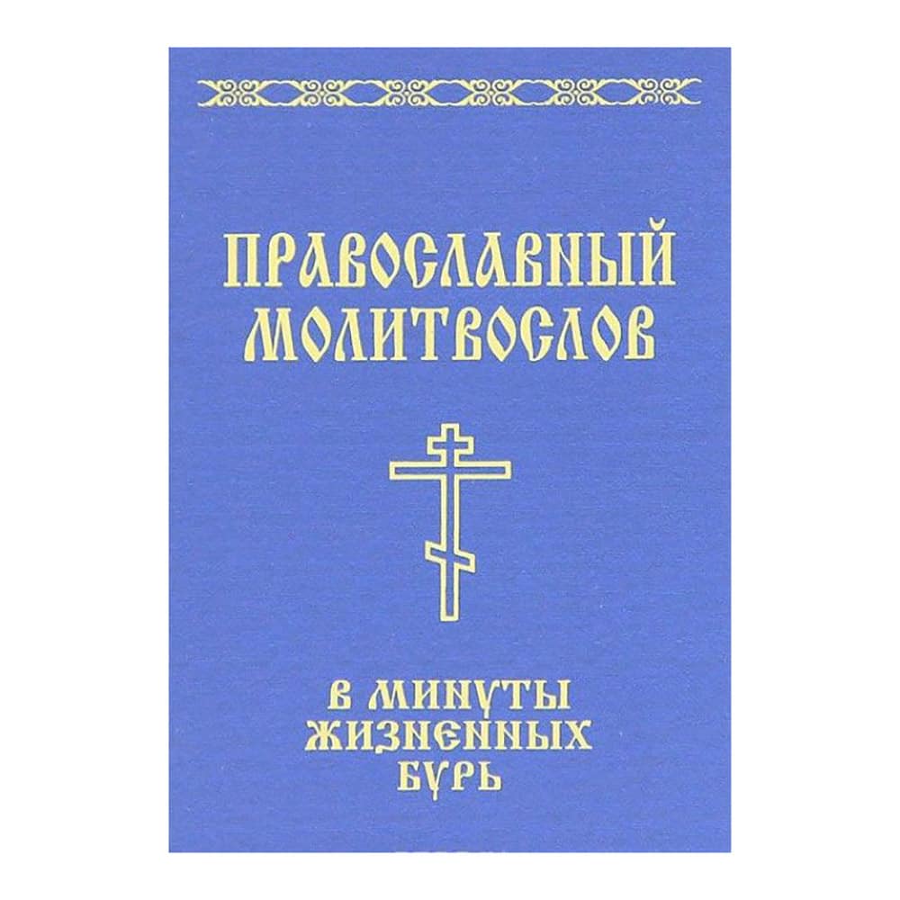Православный молитвослов в минуты жизненных бурь