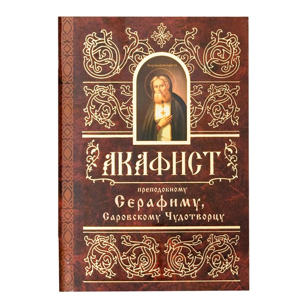 Акафист Св.Серафиму Саровскому/ Свт.Елс