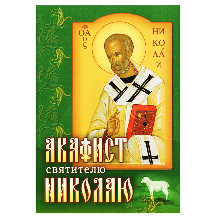 Акафист Св.Николаю/ Свт.Игн
