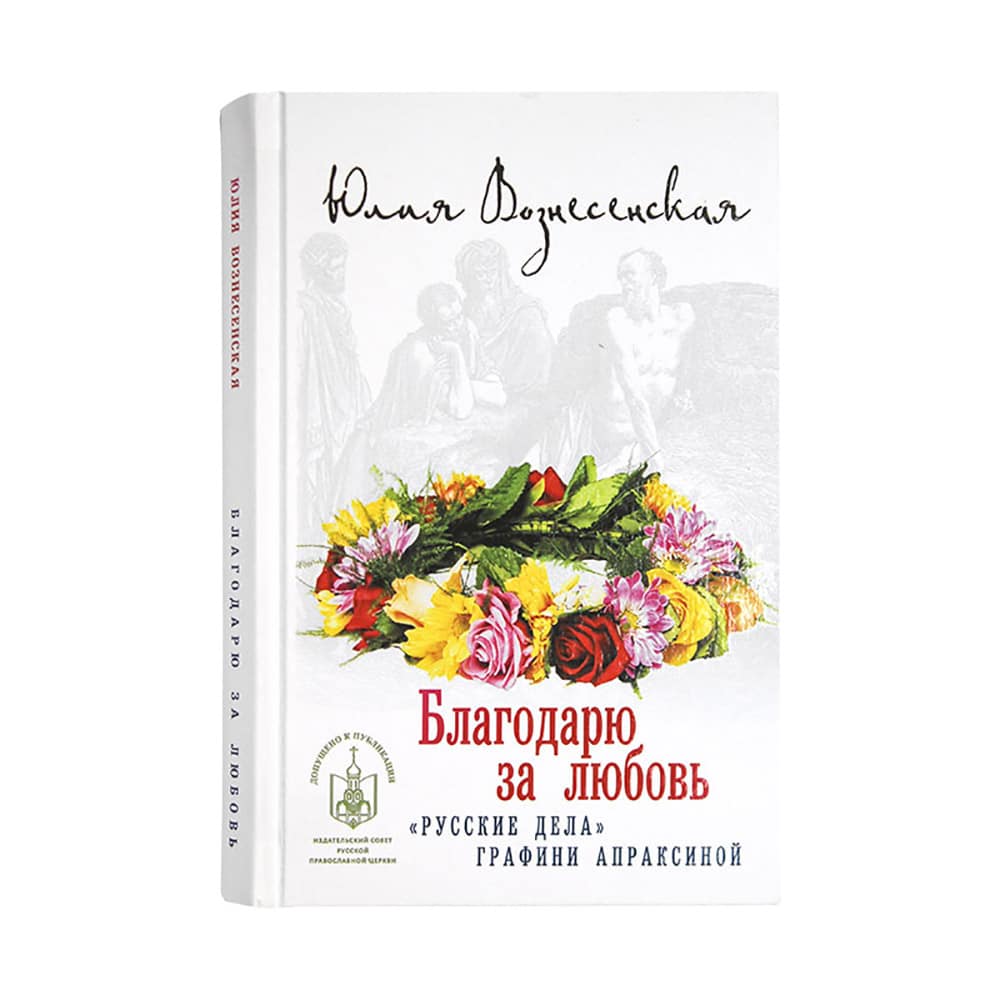 Благодарю за любовь/ Ю.Вознесенская/ тверд/ Лепта