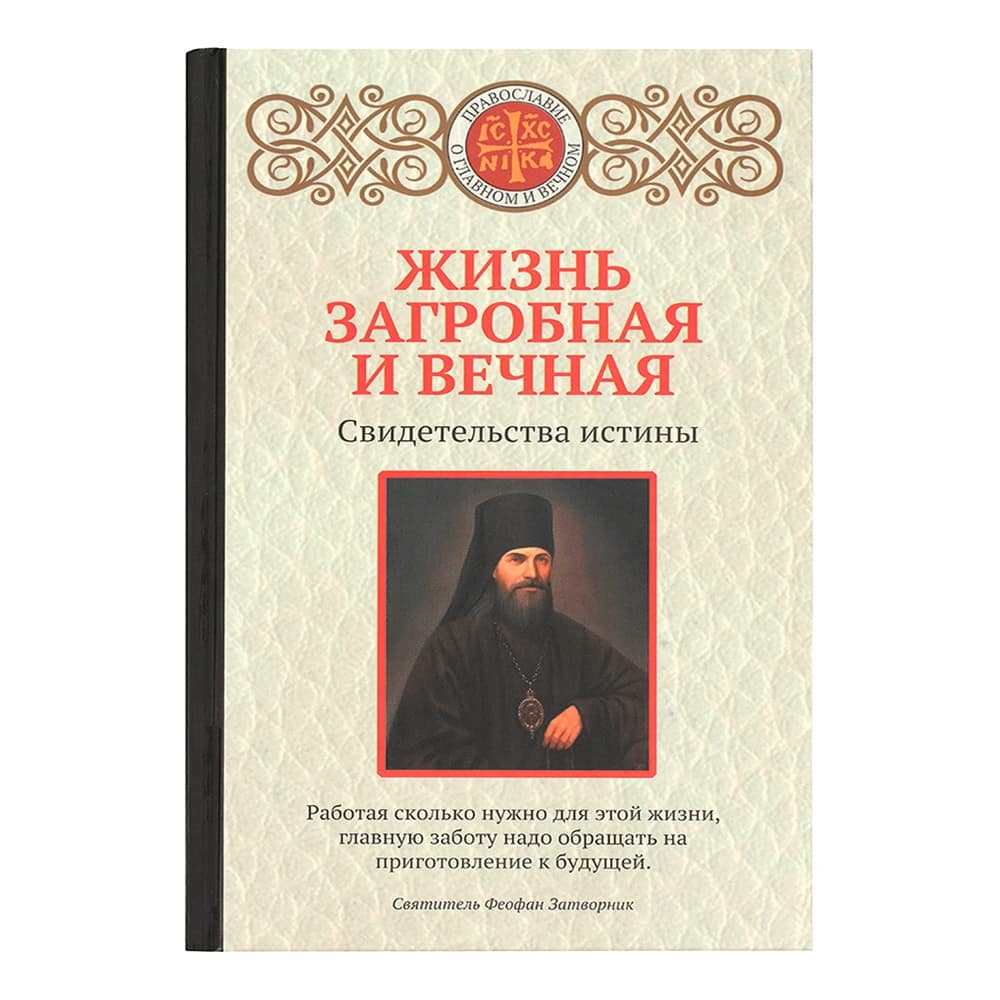 Жизнь загробная и вечная. Свидетельство истины/ ЭКСМО