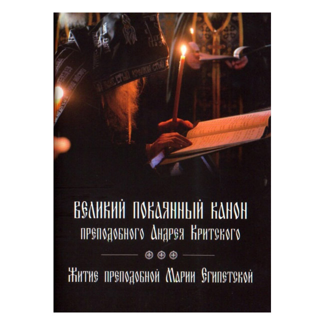 Великий покаянный канон Св.Андрея Критского. Житие Марии Египетской/ ДП