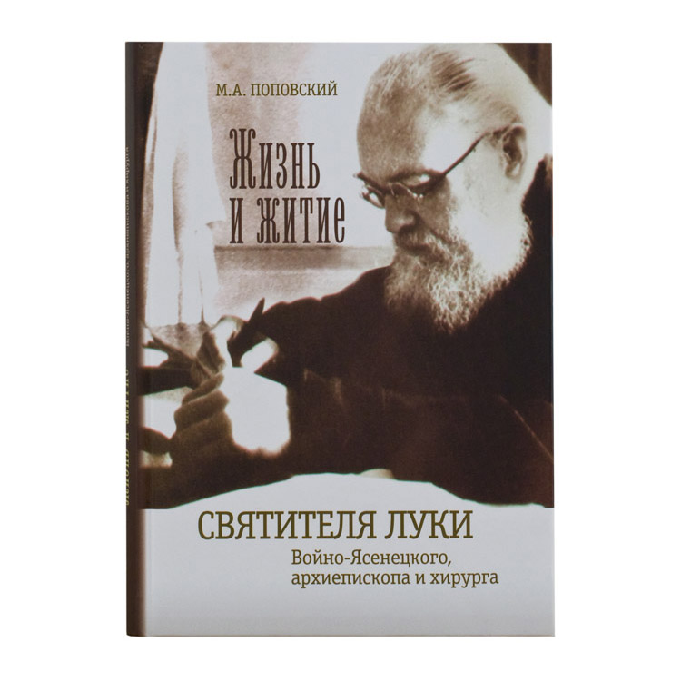 Жизнь и житие свт.Луки Войно-Ясенецкого/ М.А Покровский/ тв/ Съ