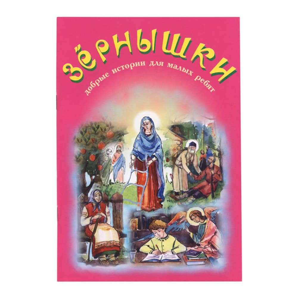 Зернышки.Добрые истории для малых ребят.Вып.4./Зерна