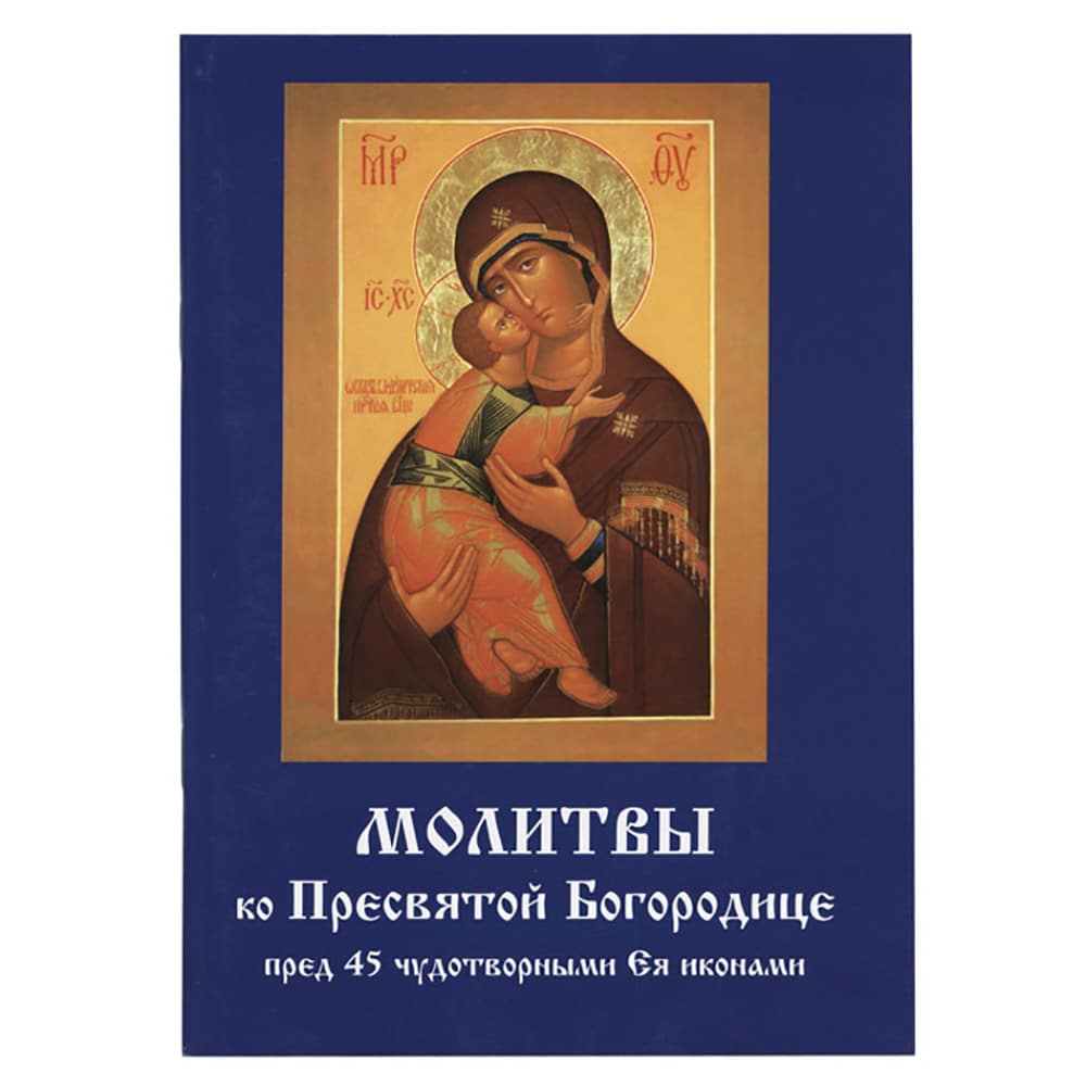 Молитвы ко Пресвятой Богородице перед 45 Чудотворными иконами Ея/ Летопись