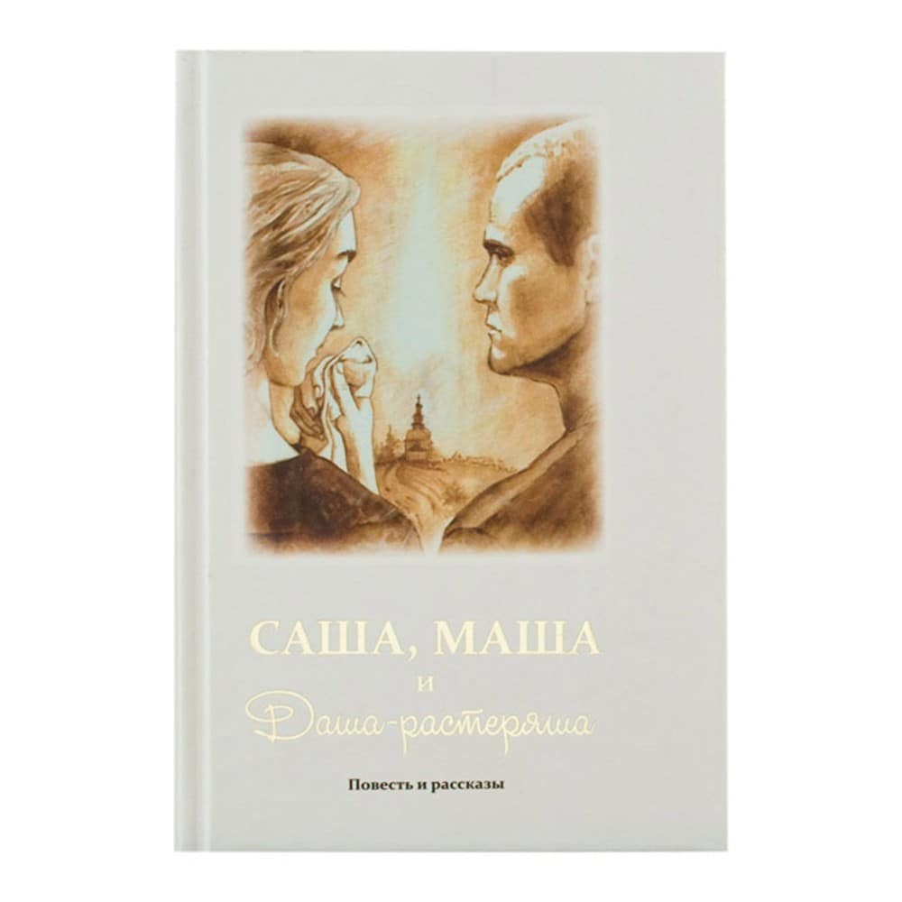 Саша, Маша и Даша-растеряша. Повесть и рассказы/ О.Румбах/ РС