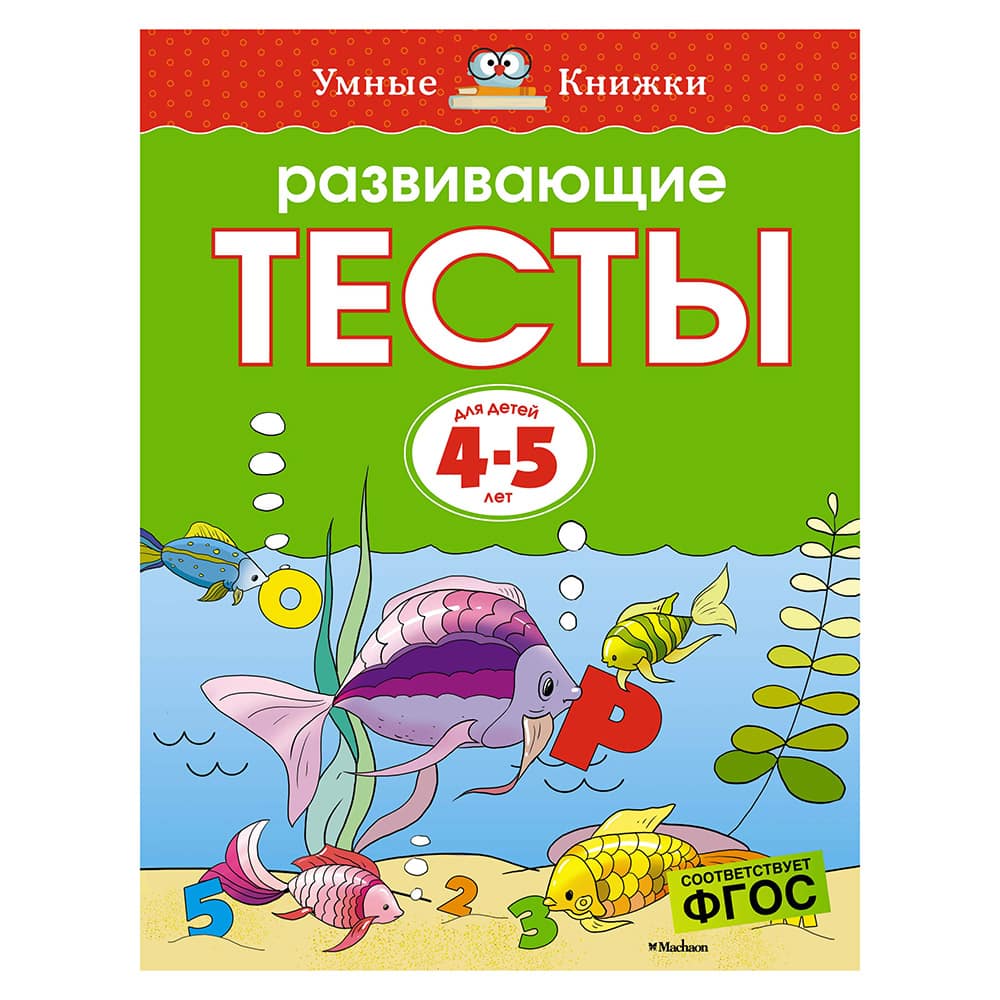 Развивающие тесты. Для детей 4-5лет