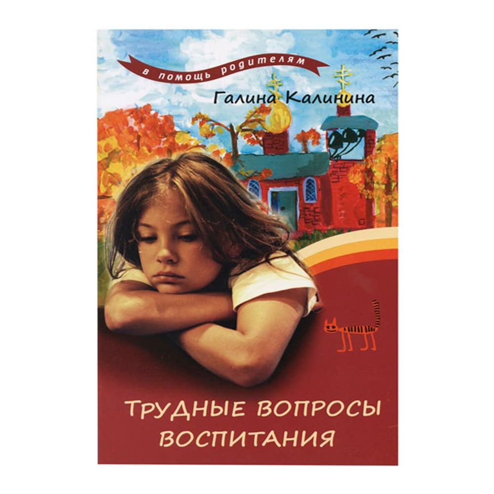 Трудные вопросы воспитания/ Лепта