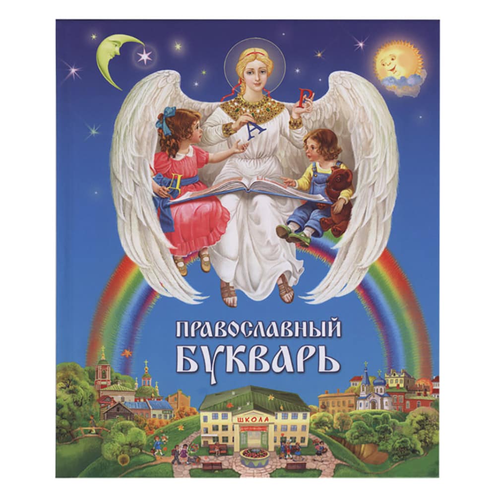 Православный букварь/ Даръ