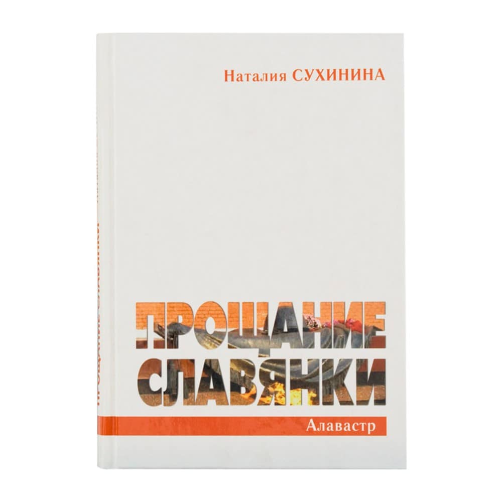 Прощание Славянки/ Н.Сухинина/ Алавастр