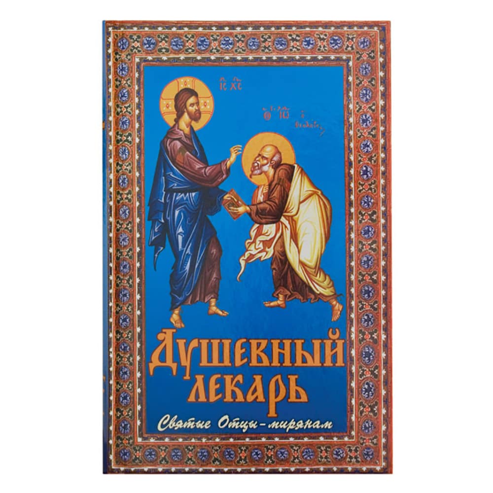 Душевный лекарь. Святые Отцы - мирянам