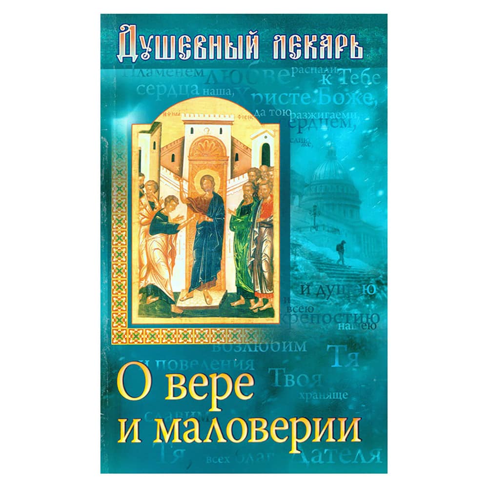 Душевный лекарь. О вере и маловерии
