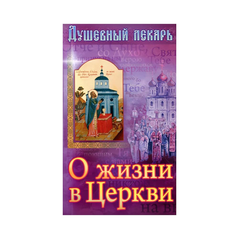 Душевный лекарь. О жизни в Церкви