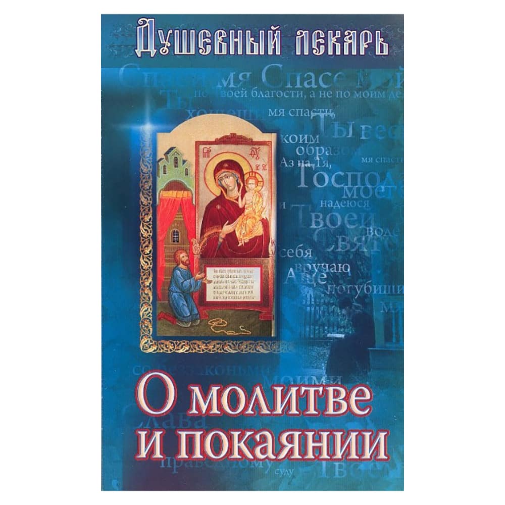 Душевный лекарь. О молитве и покаянии
