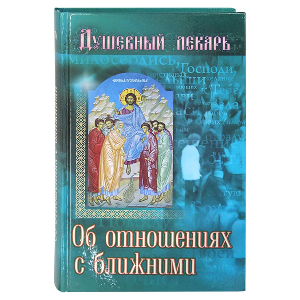 Душевный лекарь. Об отношениях с ближними