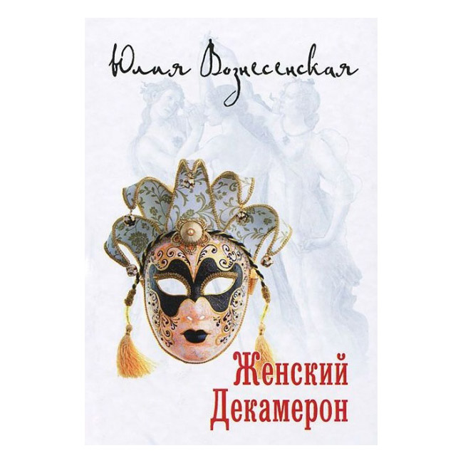 Женский декамерон/ Ю.Вознесенская/ Лепта