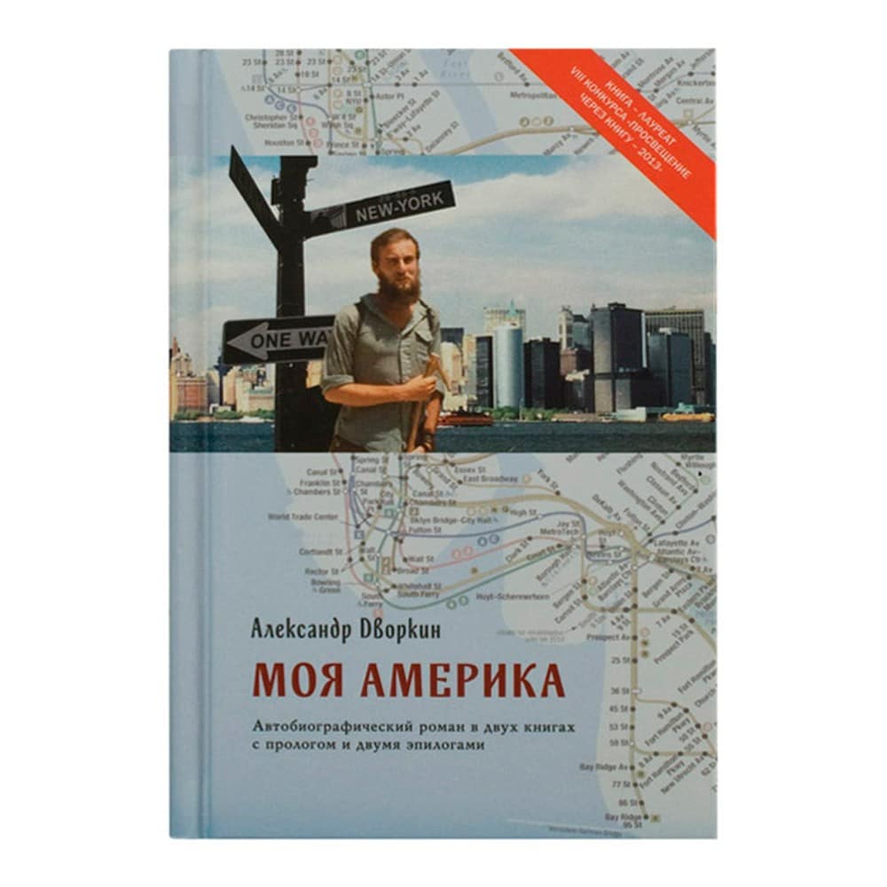 Моя Америка. Автобиографический роман/ А.Дворкин/ ХБ