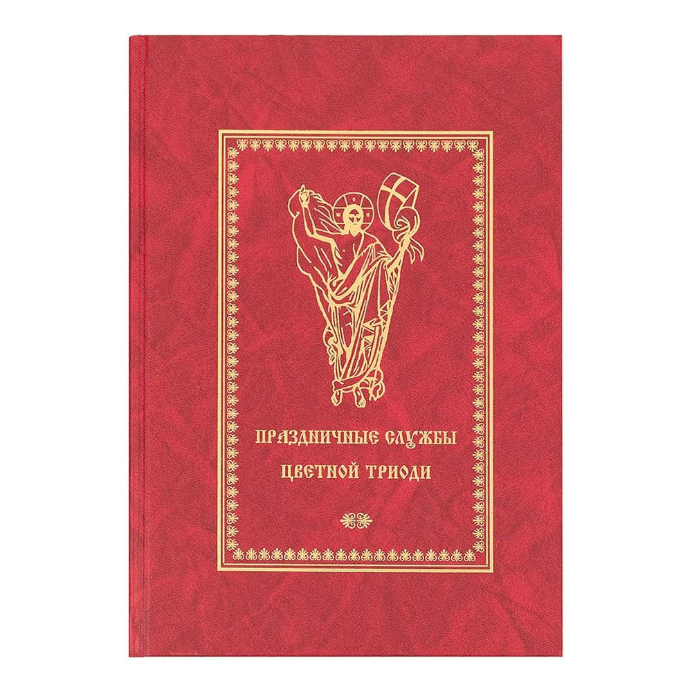 Праздничные службы цветной триоди.