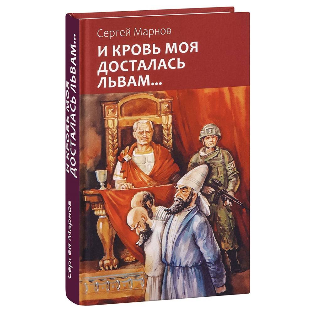 И кровь моя досталась львам.Сказка-притча/ С.Марнов/ Скрижаль