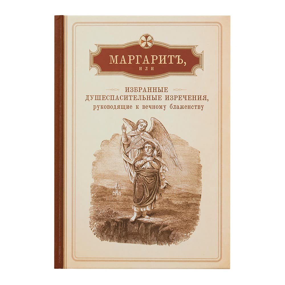 Маргарит. Избранные душеспасительные беседы/ СБ