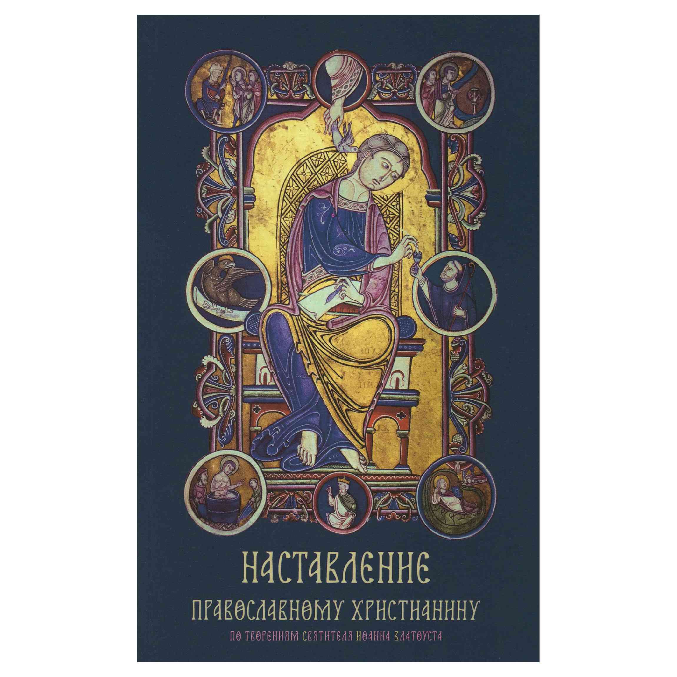 Наставления православному христианину./Свт.Иоанн Златоуст/Оранта