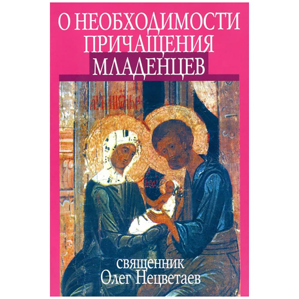 О необходимости причащения младенцев