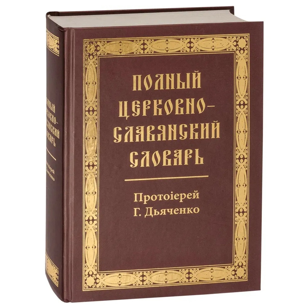 Полный ц/сл словарь/ Г.Дьяченко/ Надежда